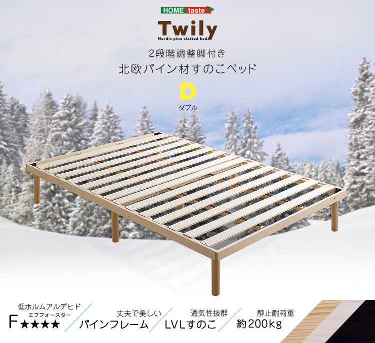 パイン材高さ2段階調整脚付きすのこベッド(ダブル) Twily - 家具専門店
