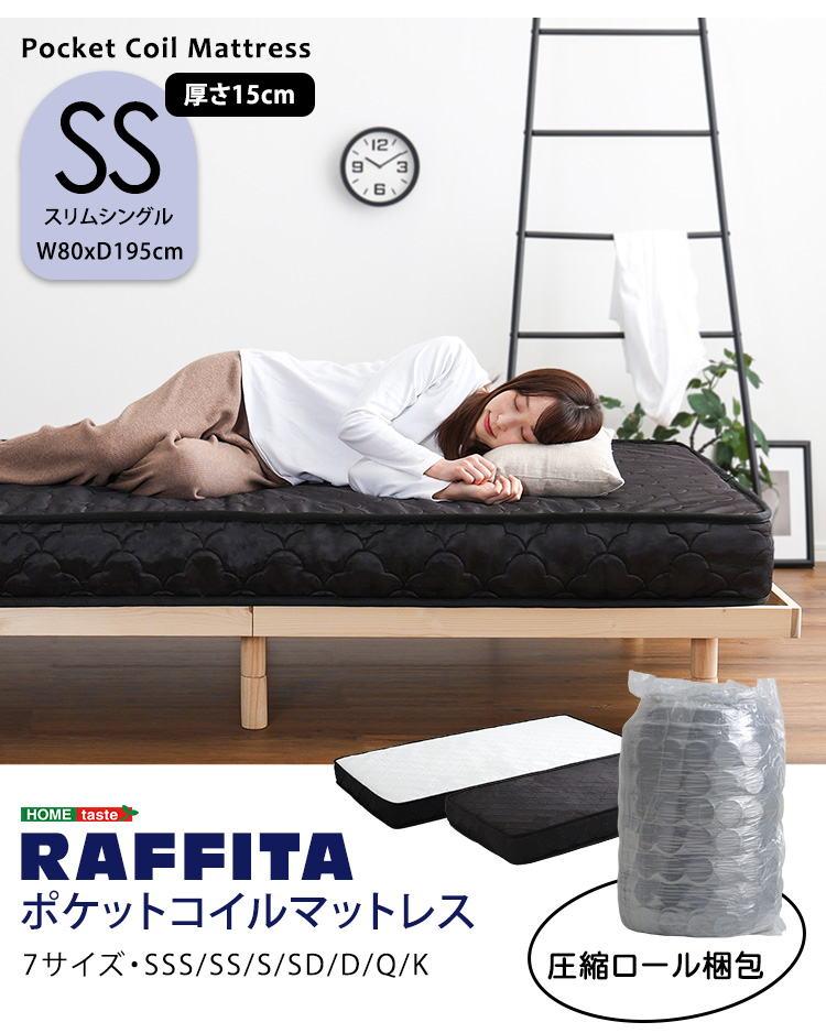 圧縮ロール梱包 ポケットコイルマットレス(スリムシングル) RAFFITA