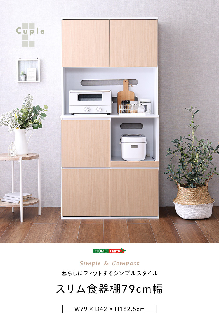 スリム食器棚 79cm幅 - 家具専門店どあどあ(西山商店)