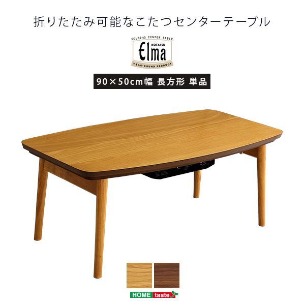 折りたたみ可能 こたつセンターテーブル 90×50cm Elma エルマ - 家具