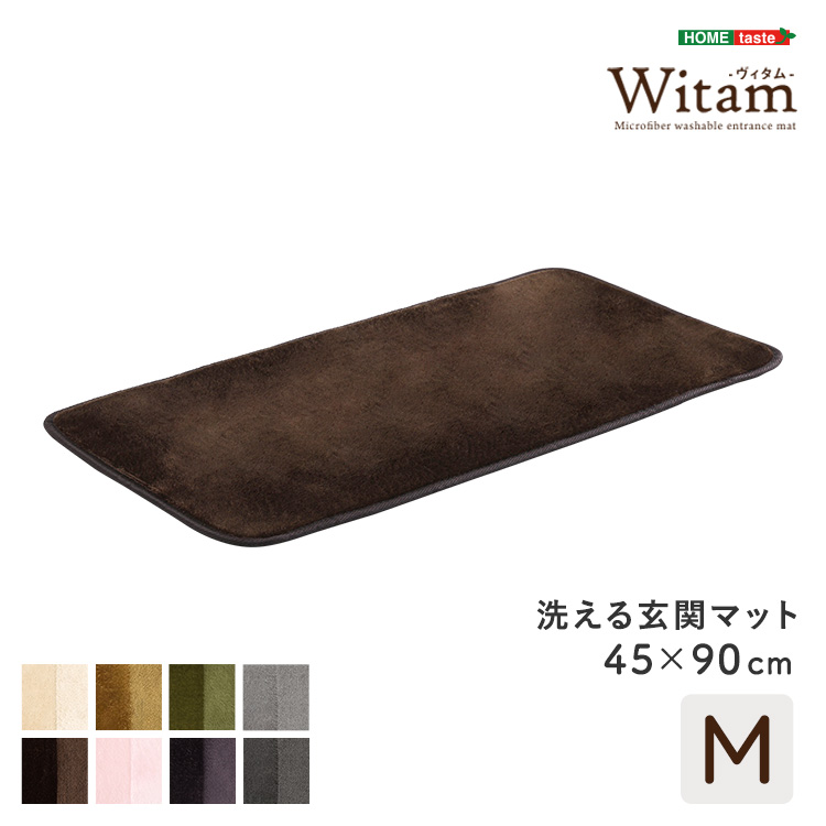 洗える玄関マット 45×90cm Witam ヴィタム - 家具専門店どあどあ(西山商店)