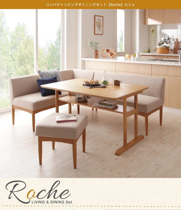 コンパクトリビングダイニングセット Roche ロシェ - 家具専門店どあど