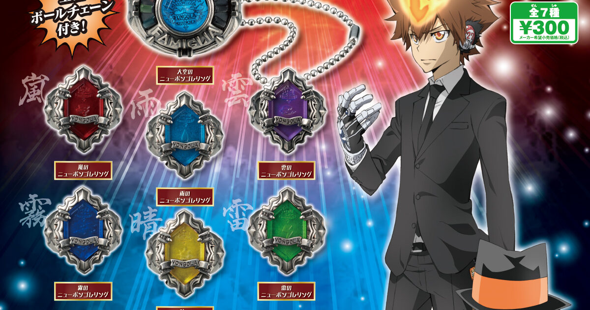 ガチャ24年12月発売】家庭教師ヒットマンREBORN! ニューボンゴレリング