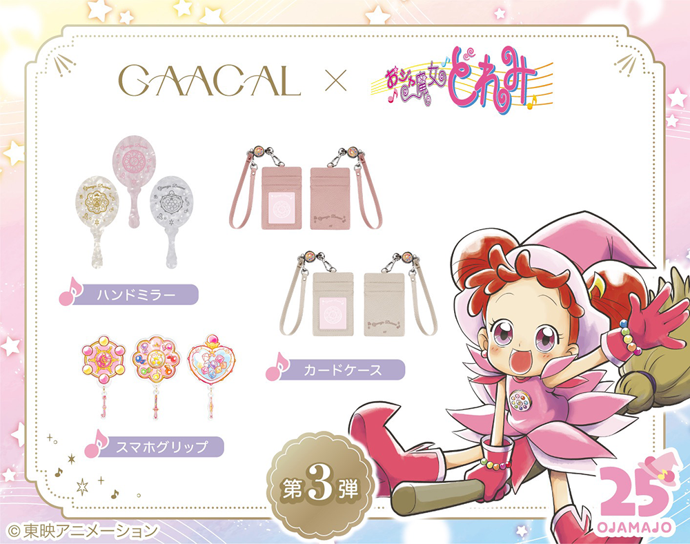 GAACAL、おジャ魔女どれみコラボ商品第3弾の予約販売を開始！ | おジャ