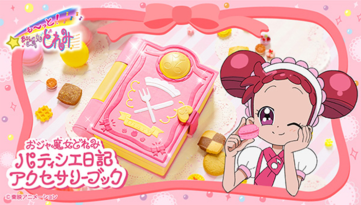 パティシエ日記がアクセサリーブックで登場♪ | おジャ魔女どれみ20