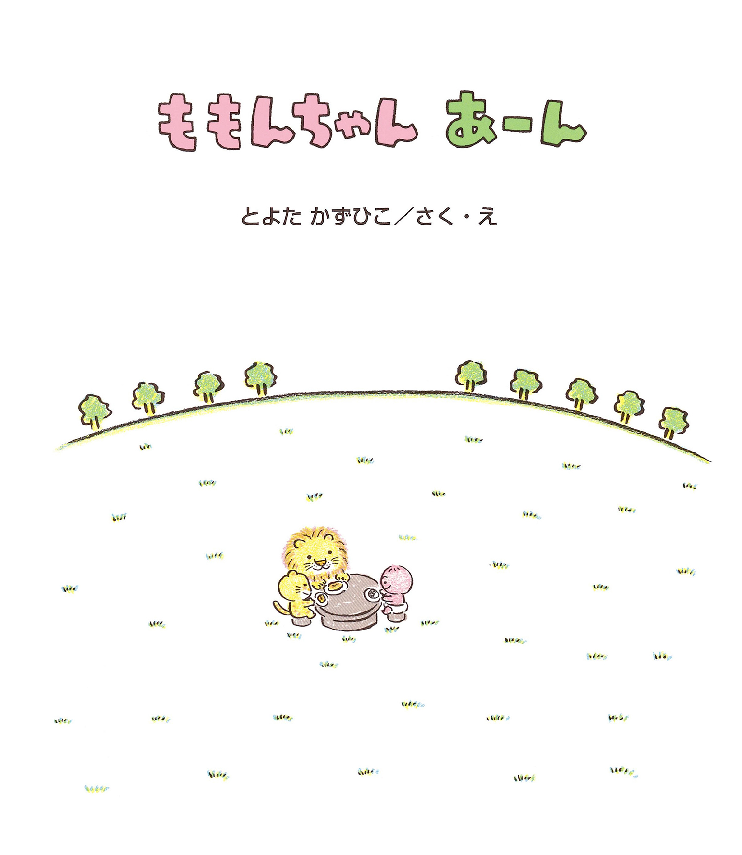 ももんちゃん あーん (ももんちゃん あそぼう) ：とよたかずひこ - 童心社