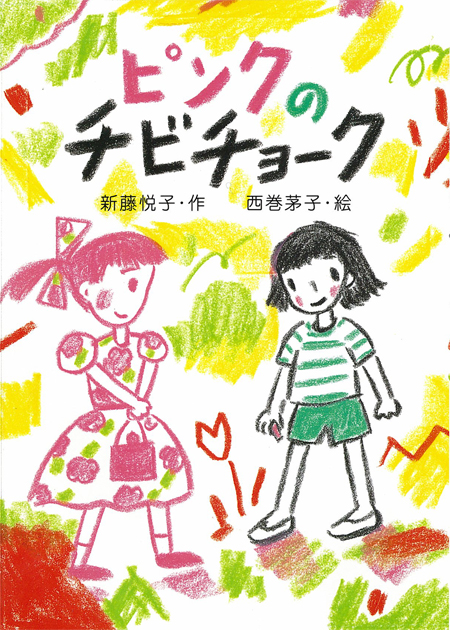 ピンクのチビチョーク (単行本図書) ：新藤悦子／西巻茅子 - 童心社