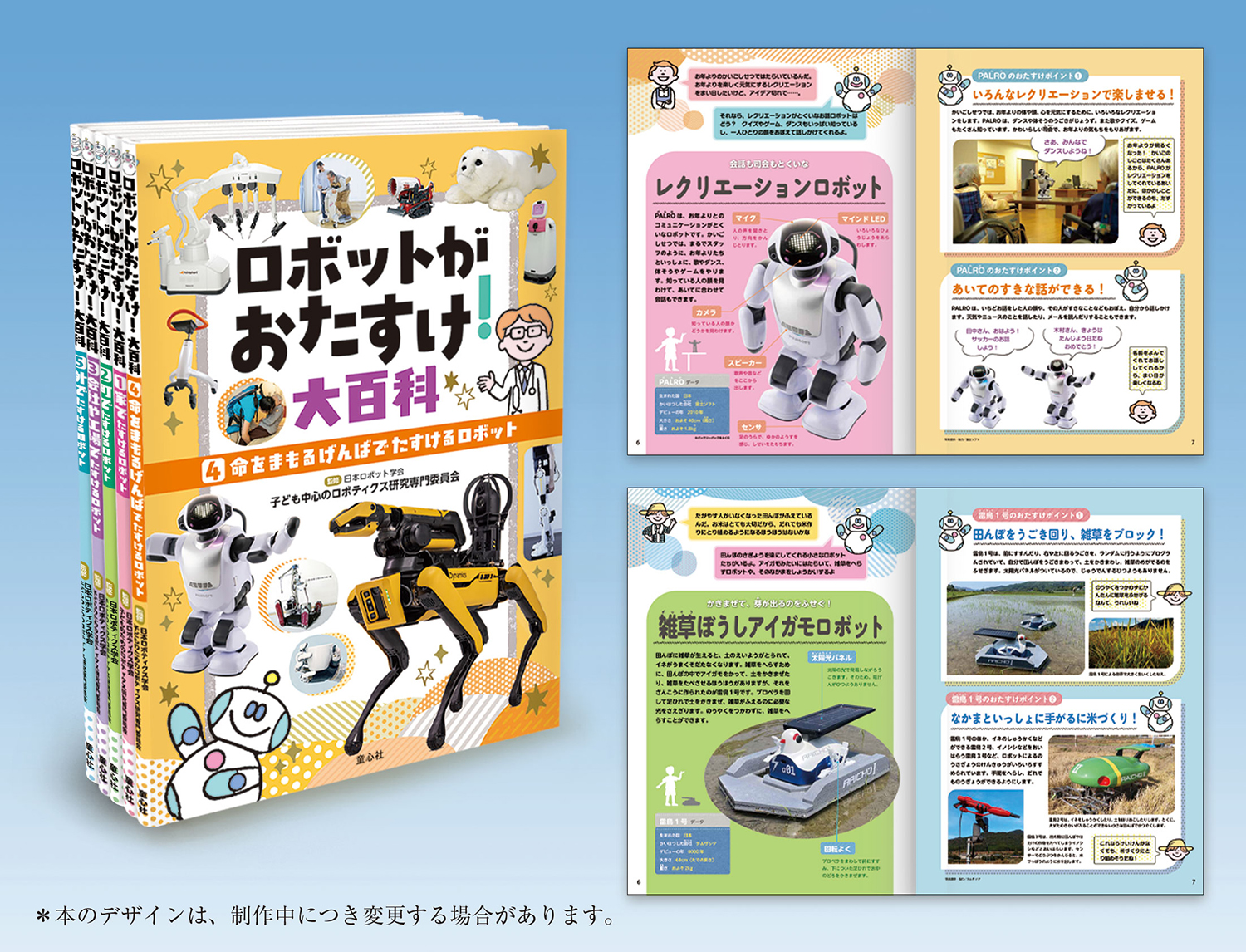 ロボットがおたすけ！大百科（全5巻） ：日本ロボット学会・子ども中心