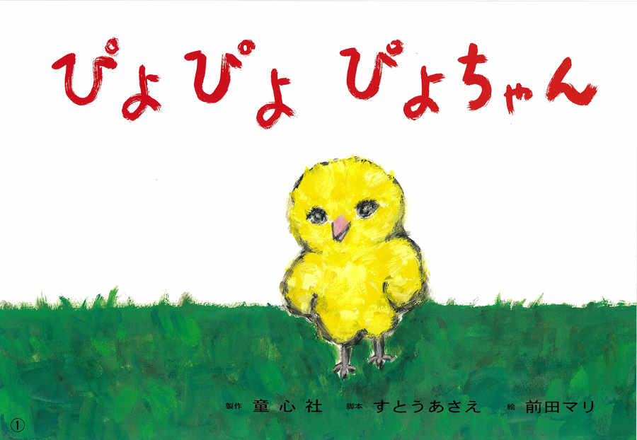 ぴよぴよ ぴよちゃん (あかちゃんかみしばい よちよち はーい！) ：す