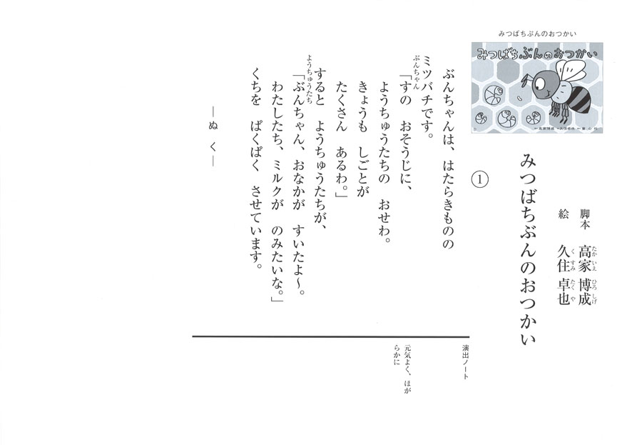 みつばちぶんのおつかい (2017年度定期刊行紙しばい ともだちだいすき