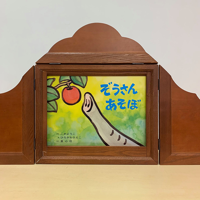 新刊・夏のセット紙しばい＞『ぞうさん あそぼ』（「年少向けかみし