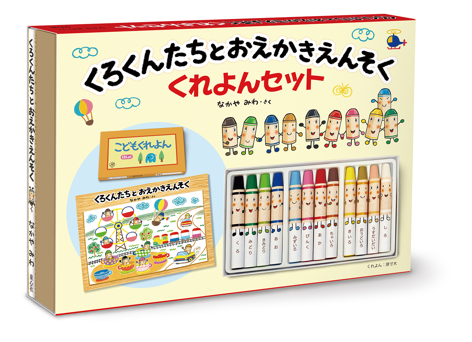 くろくんたちとおえかきえんそく くれよんセット (単行本絵本