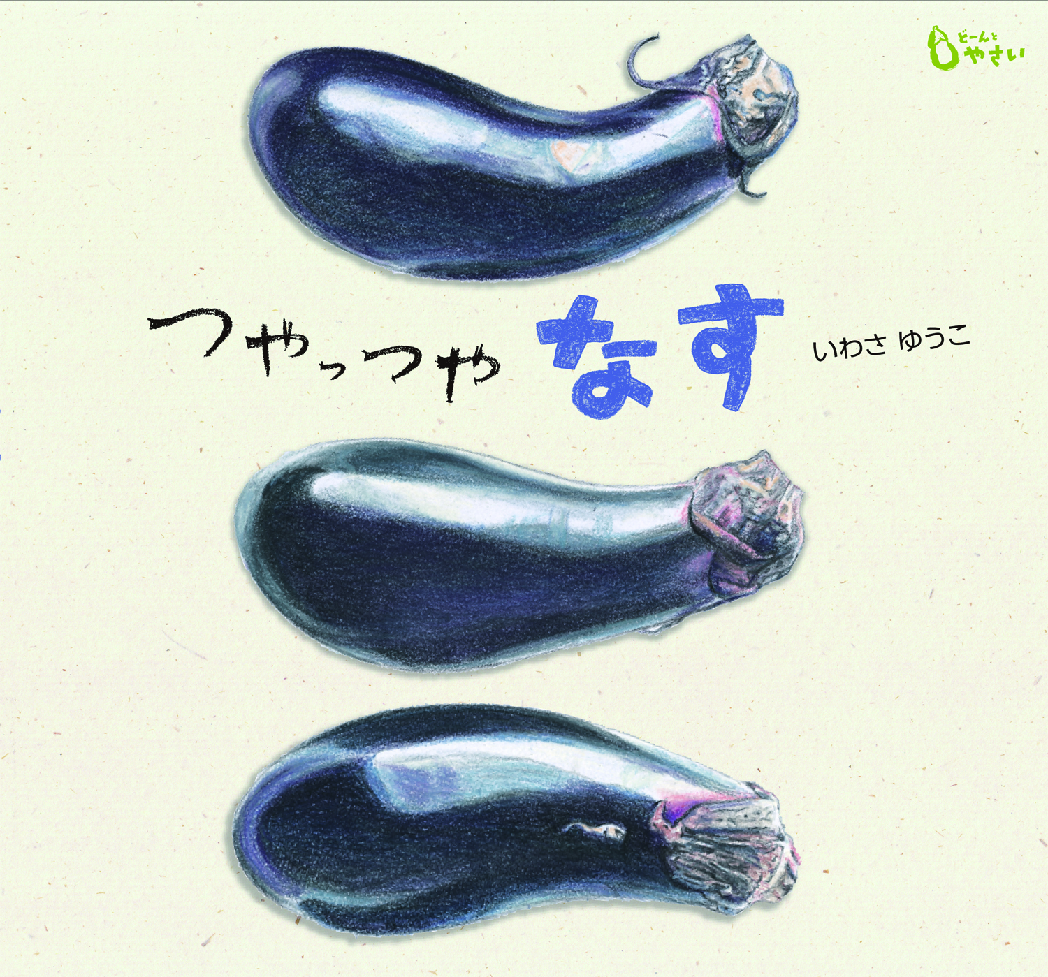 つやっつや なす (どーんと やさい) ：いわさゆうこ - 童心社