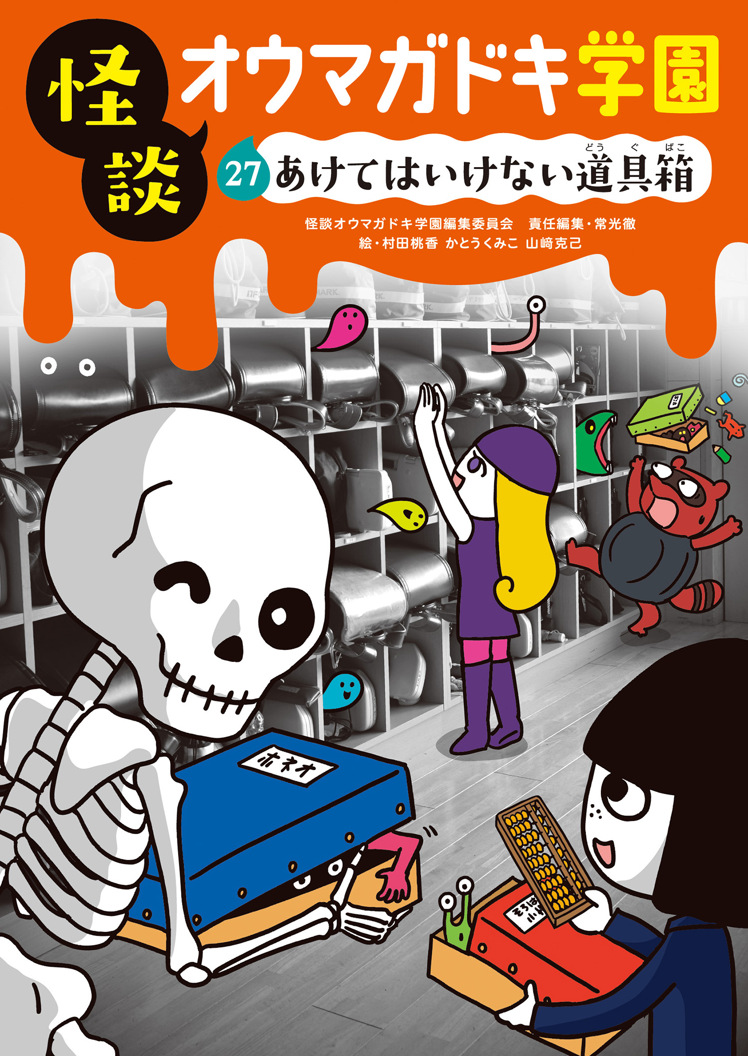 ㉗あけてはいけない道具箱 (怪談オウマガドキ学園) ：常光徹／村田桃香