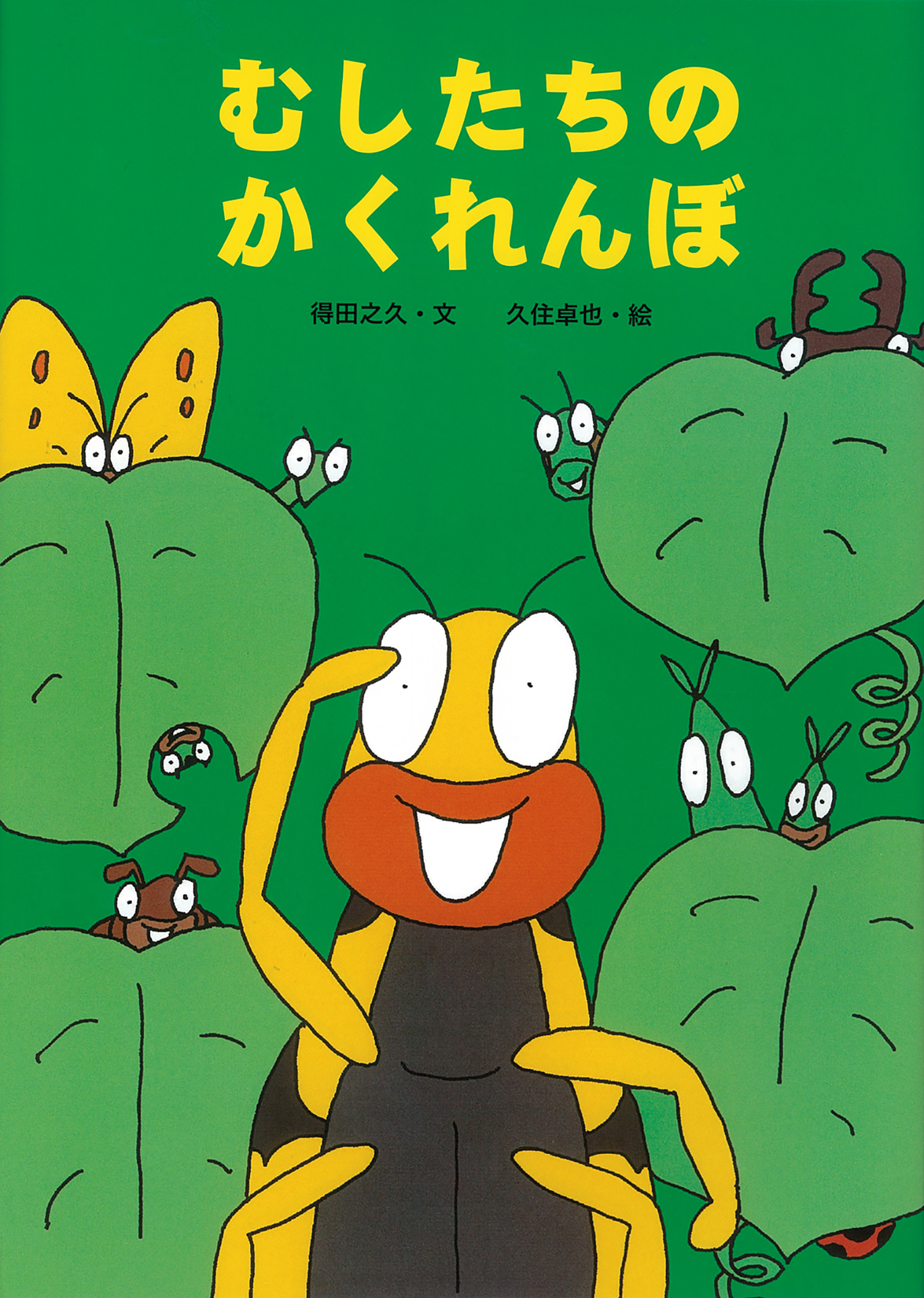 むしたちのかくれんぼ (絵本・こどものひろば) ：得田之久／久住卓也