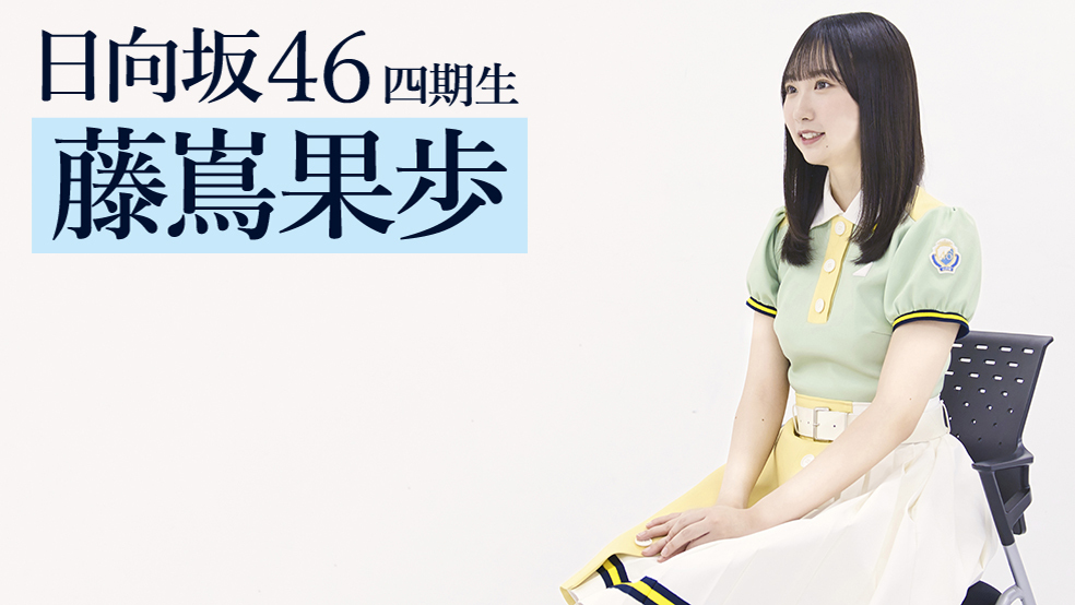 日向坂46の道産子・藤嶌果歩がエスコンでファーストピッチ 8月21