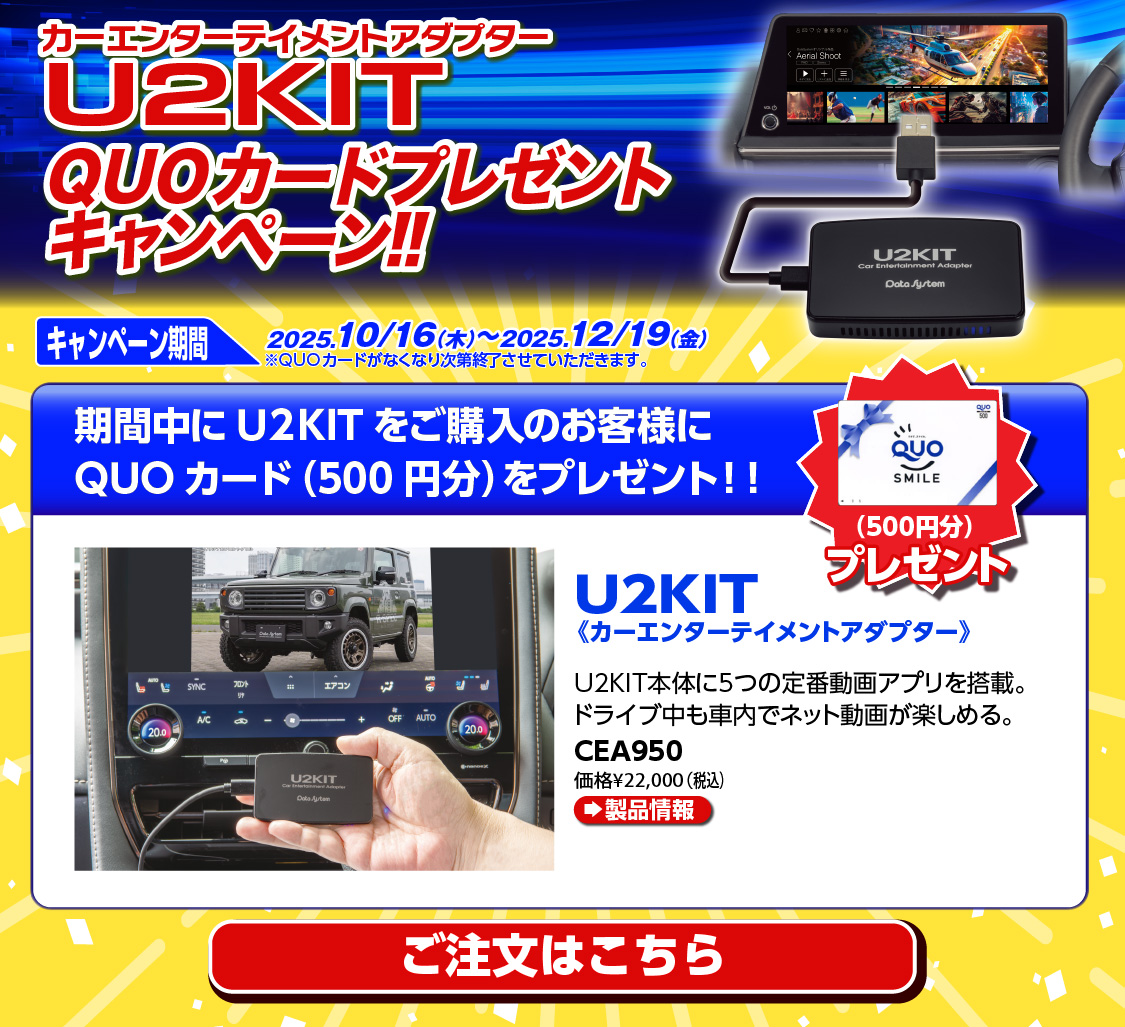 U2KIT発売記念キャンペーン!! | データシステム R-SPEC Datasystem