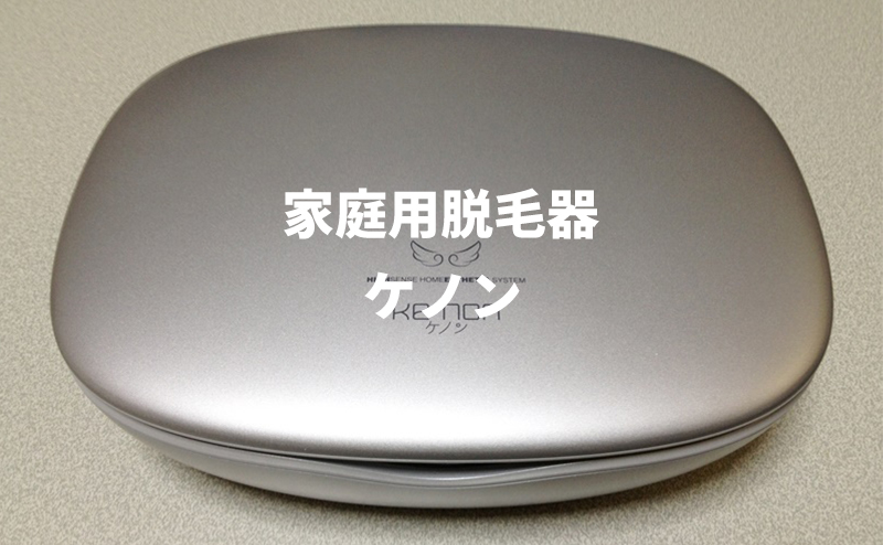 脱毛器ケノンの使い方・効果・口コミ・脱毛回数・カートリッジの詳細