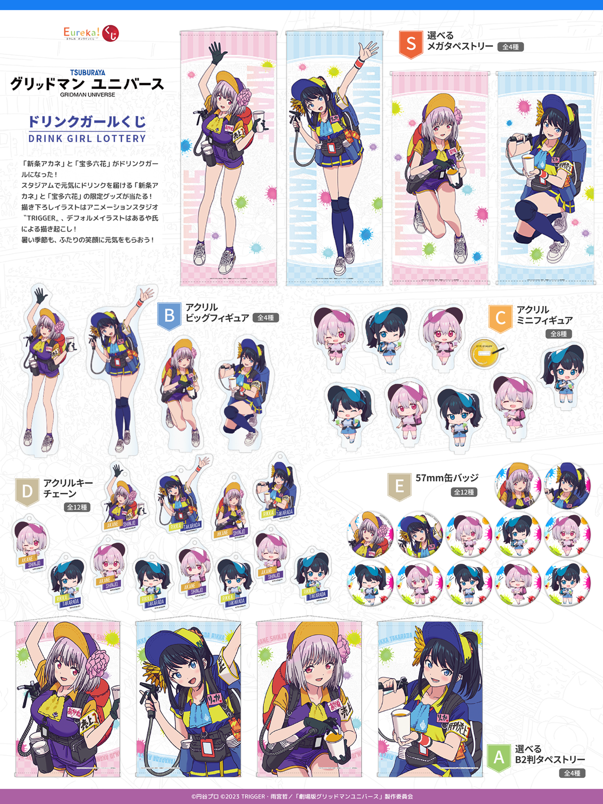 グリッドマンユニバース』ドリンクガールくじ – daypro