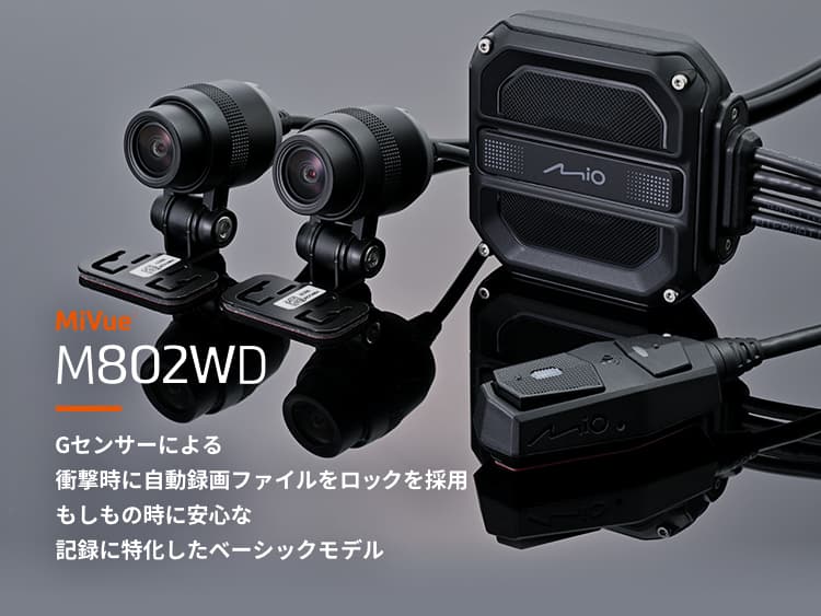 オートバイ専用GPSドライブレコーダー｜MIO