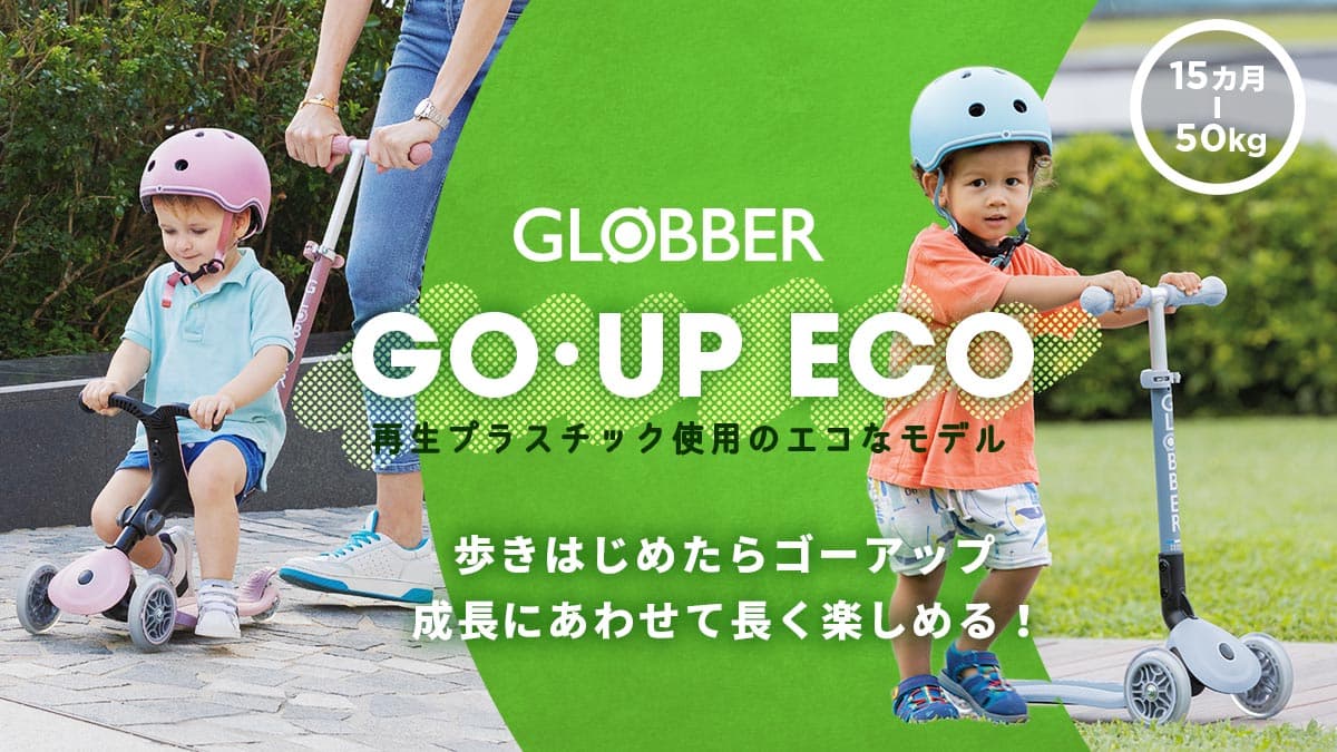 GLOBBER グロッバー｜家族で楽しもう！みんなのキックスクーター