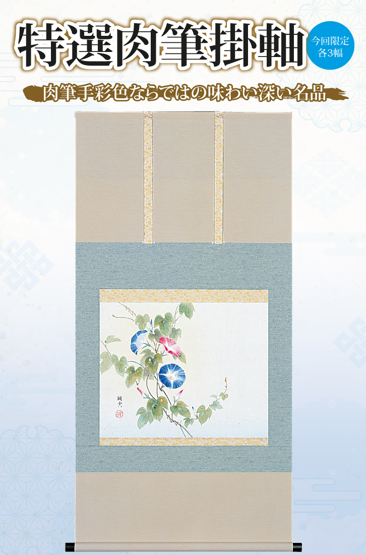 朝顔 作者 佐藤純吉 特選肉筆掛軸 今回限定各3幅 - 三宝堂オンライン