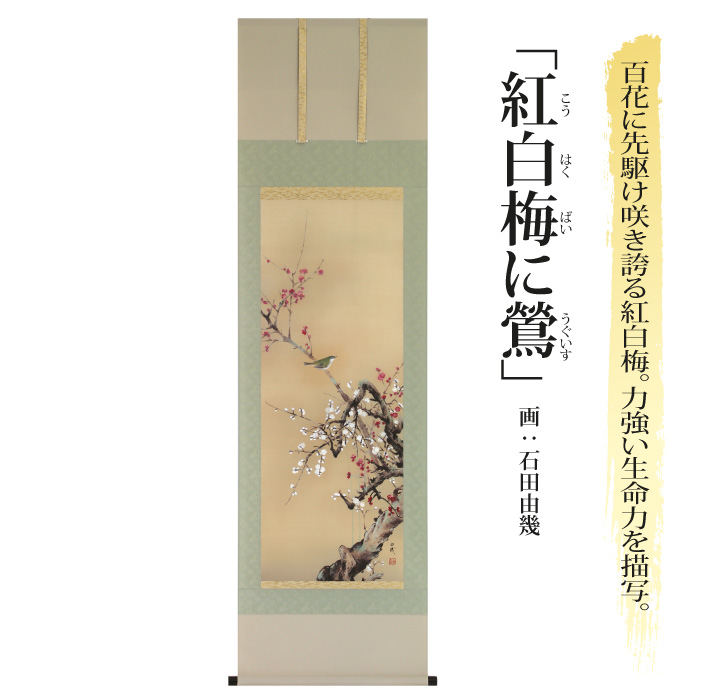 紅白梅に鶯 画：石田由幾 三宝堂オンラインショップ