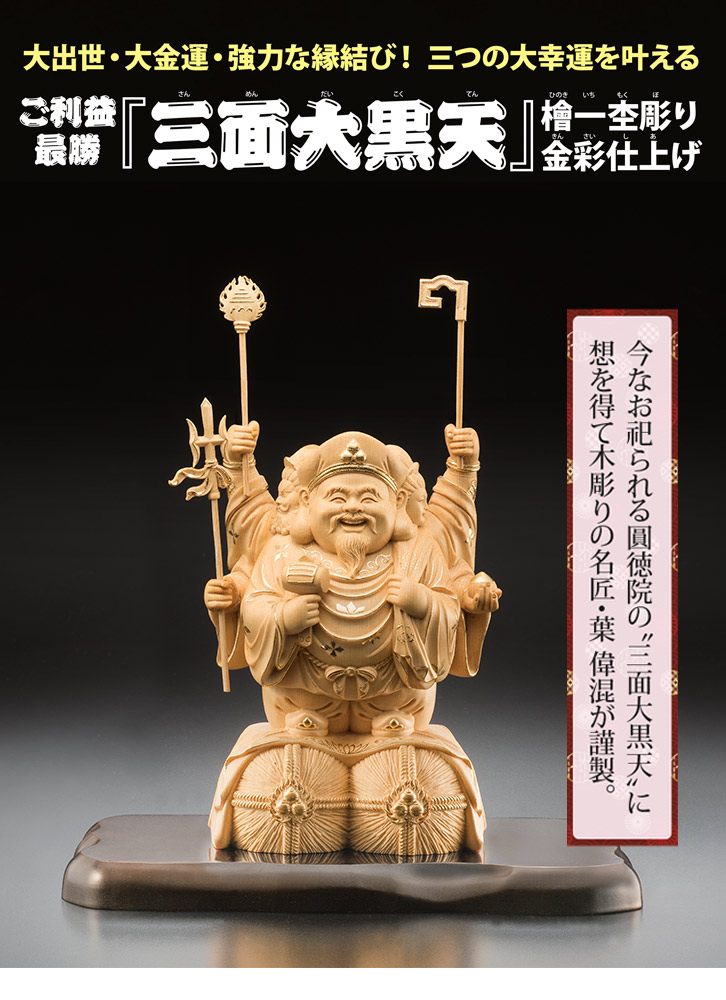 三面大黒天 檜一杢彫り金彩仕上げ - 三宝堂オンラインショップ