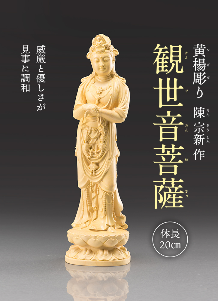 観世音菩薩 今回限定30体 - 三宝堂オンラインショップ