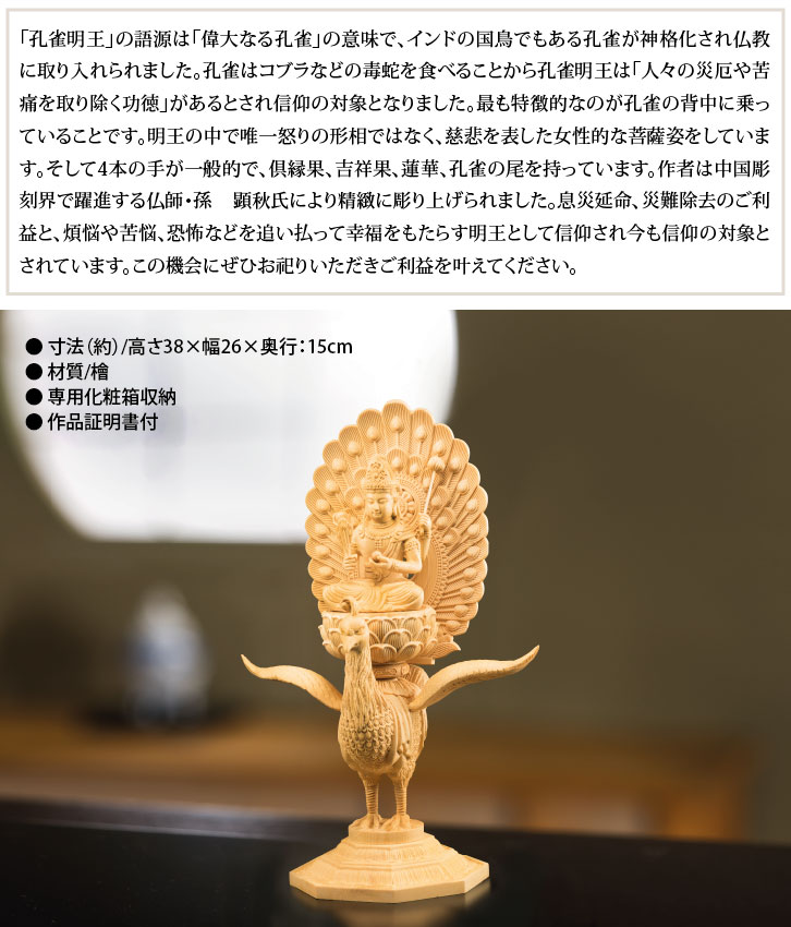 檜彫り 孔雀明王 孫顕秋 作 ー 三宝堂オンラインショップ