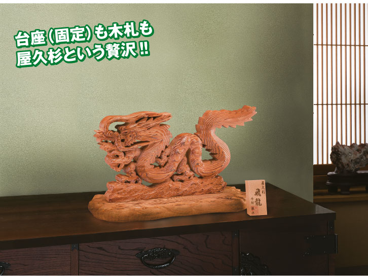 屋久杉 飛龍 ー 三宝堂オンラインショップ