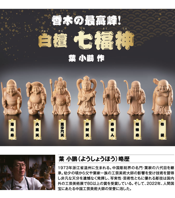 白檀 七福神 ー 三宝堂オンラインショップ