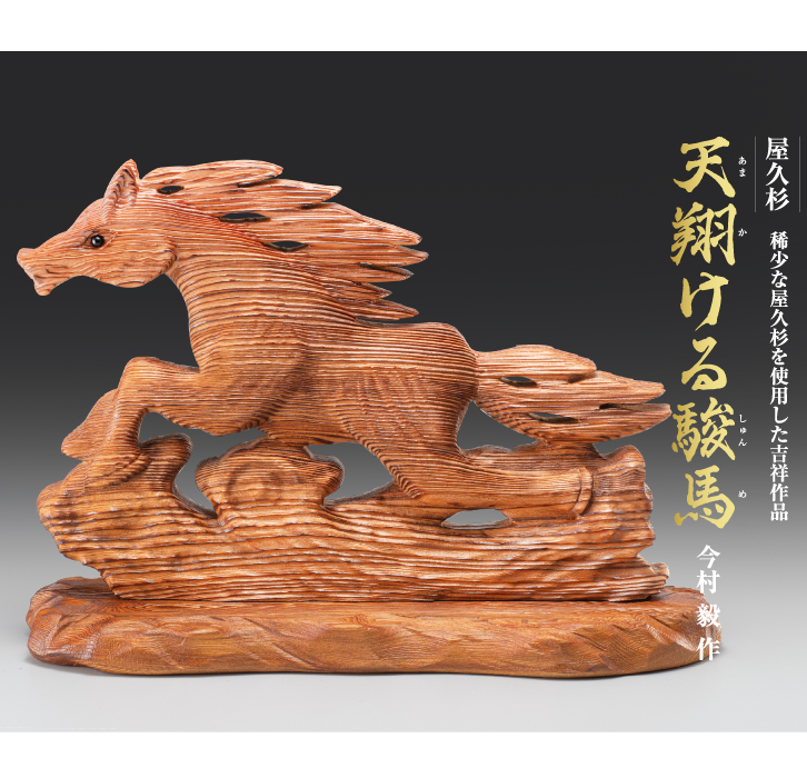 屋久杉 天翔ける駿馬 ー 三宝堂オンラインショップ