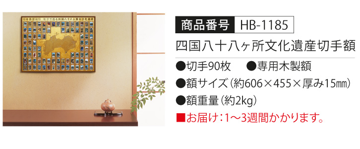 四国八十八ヶ所文化遺産切手額- 三宝堂オンラインショップ