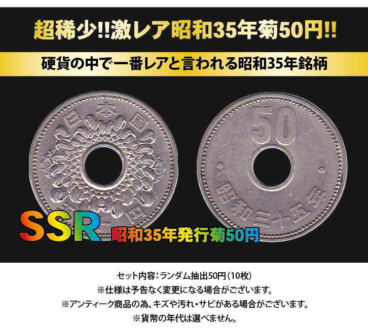 菊50円ニッケル貨 10枚セット ー三宝堂オンラインショップ