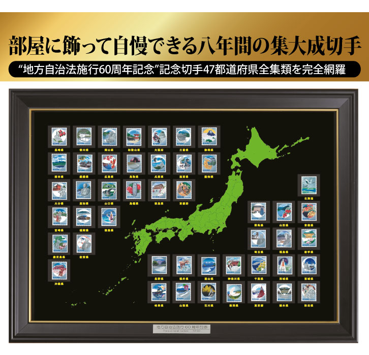 地方自治法施行60周年記念切手 全都道府県47種完全網羅額装宝堂