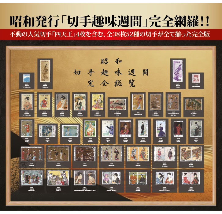 超稀少な切手四天王が勢揃い 昭和の「切手趣味週間」全種 額装 ー 三宝