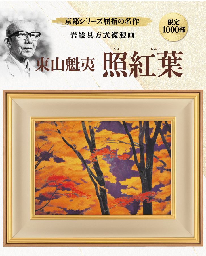 東山魁夷 照紅葉 ー 三宝堂オンラインショップ