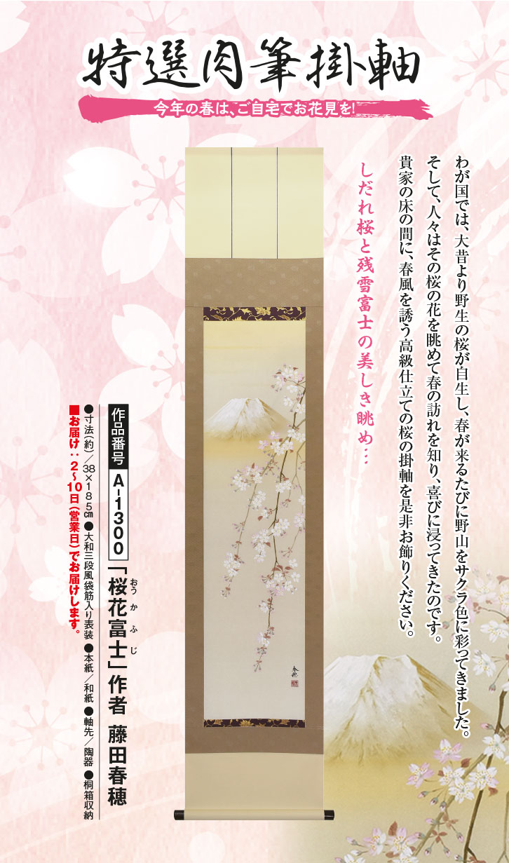 今回限定各3幅「桜花富士（おうかふじ）」作者 藤田真穂 － 三宝堂