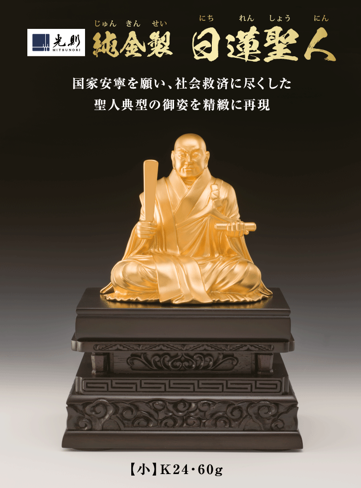 純金製 日蓮聖人 （小）ー三宝堂オンラインショップ