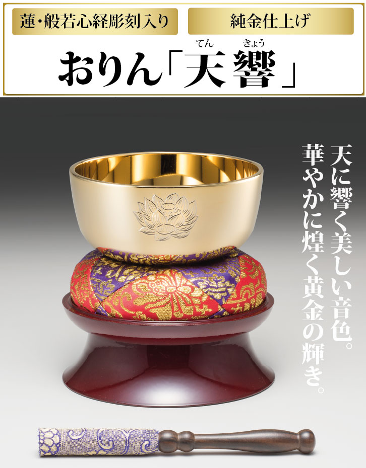 おりん「天響」2.5寸 直径約75mm りん棒置台付き - 三宝堂オンライン