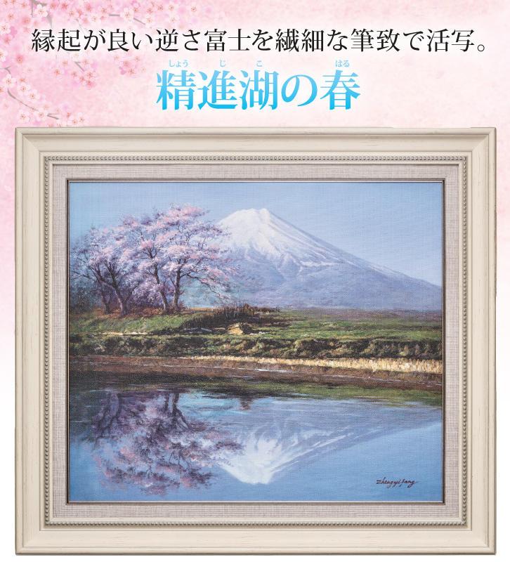 肉筆油彩画 (精進湖の春) 〈F10号〉 ー 三宝堂オンラインショップ