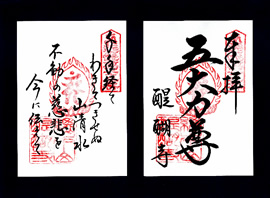 霊場/ご朱印｜朱印・拝観案内｜世界遺産 京都 醍醐寺