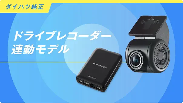 ハイゼットカーゴ｜DRIVE RECORDER｜周辺機器｜ナビ＆オーディオ