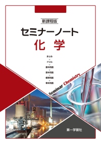 化学教科書 デジタルデータ、セミナー化学DVD、化学プリント 化学