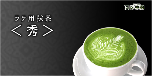 Daiichi F&L / 大一電化社オリジナル ラテ用抹茶 <秀> (宇治抹茶100%)