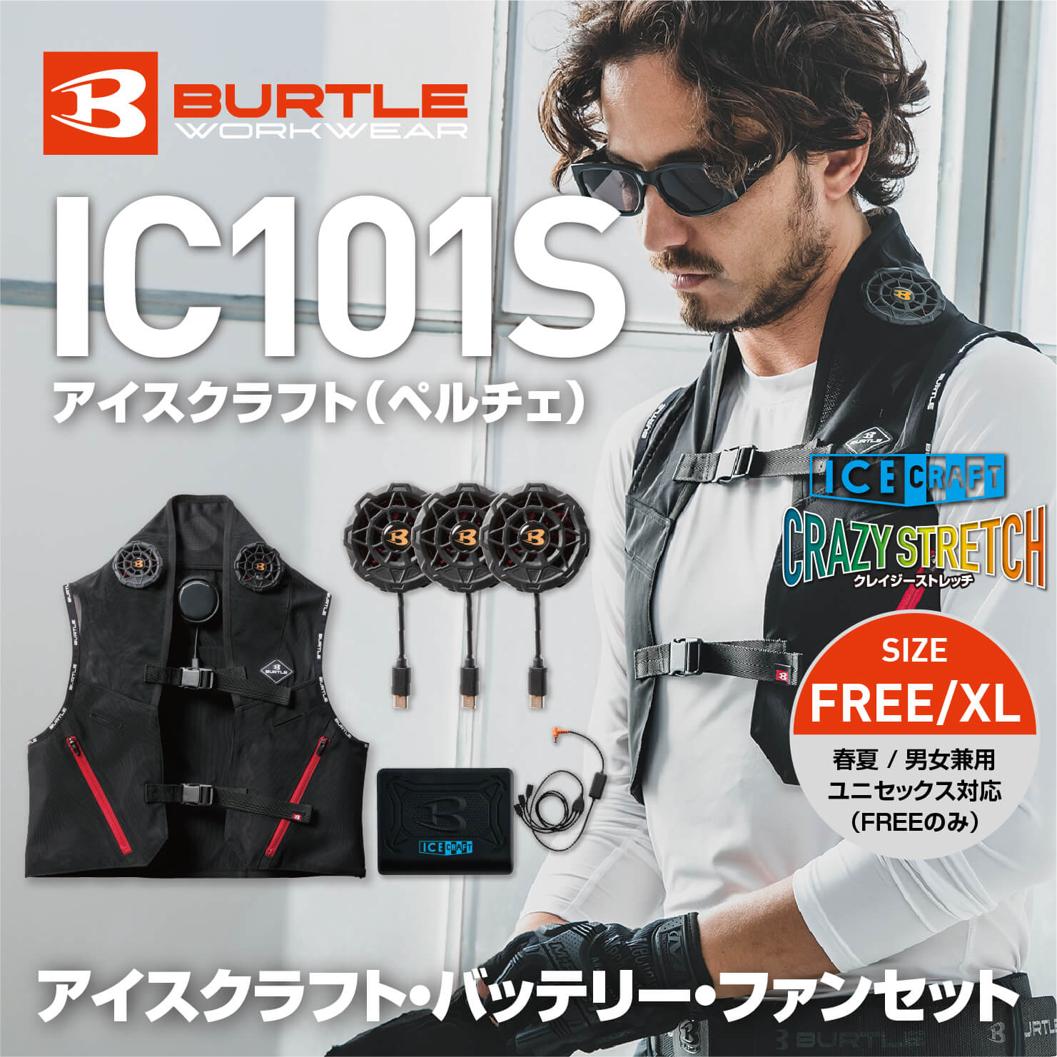 BURTLE(バートル)】アイスクラフト（ペルチェセット） IC101S