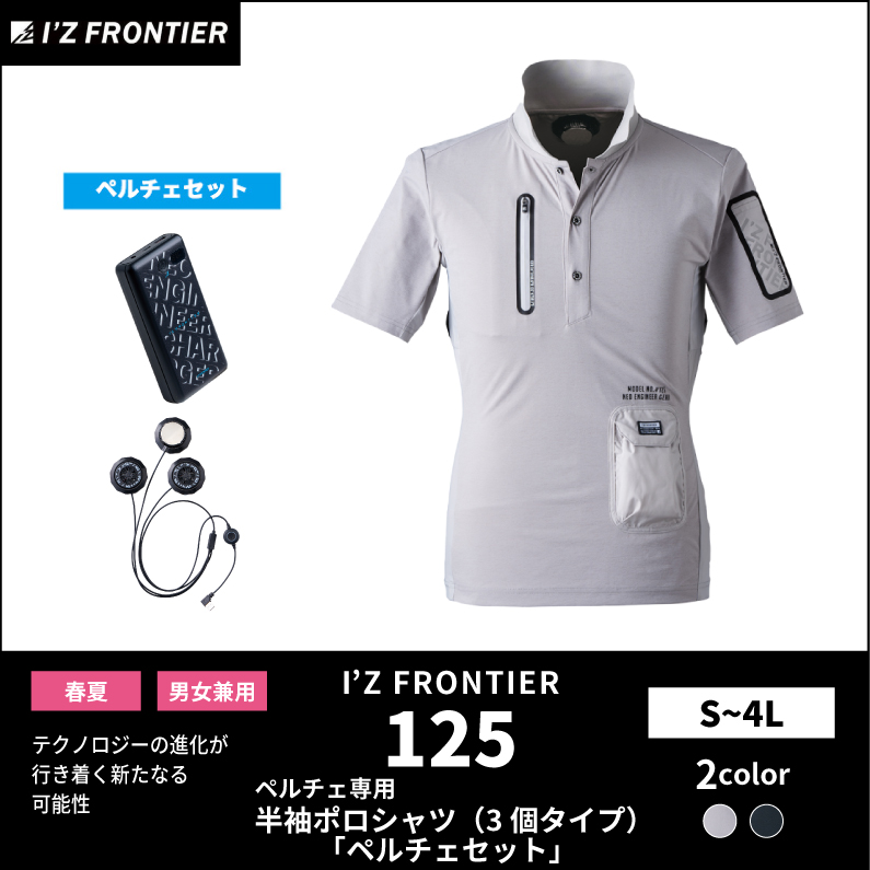 I'Z FRONTIER(アイズフロンティア)】【春夏作業服】ペルチェ専用半袖