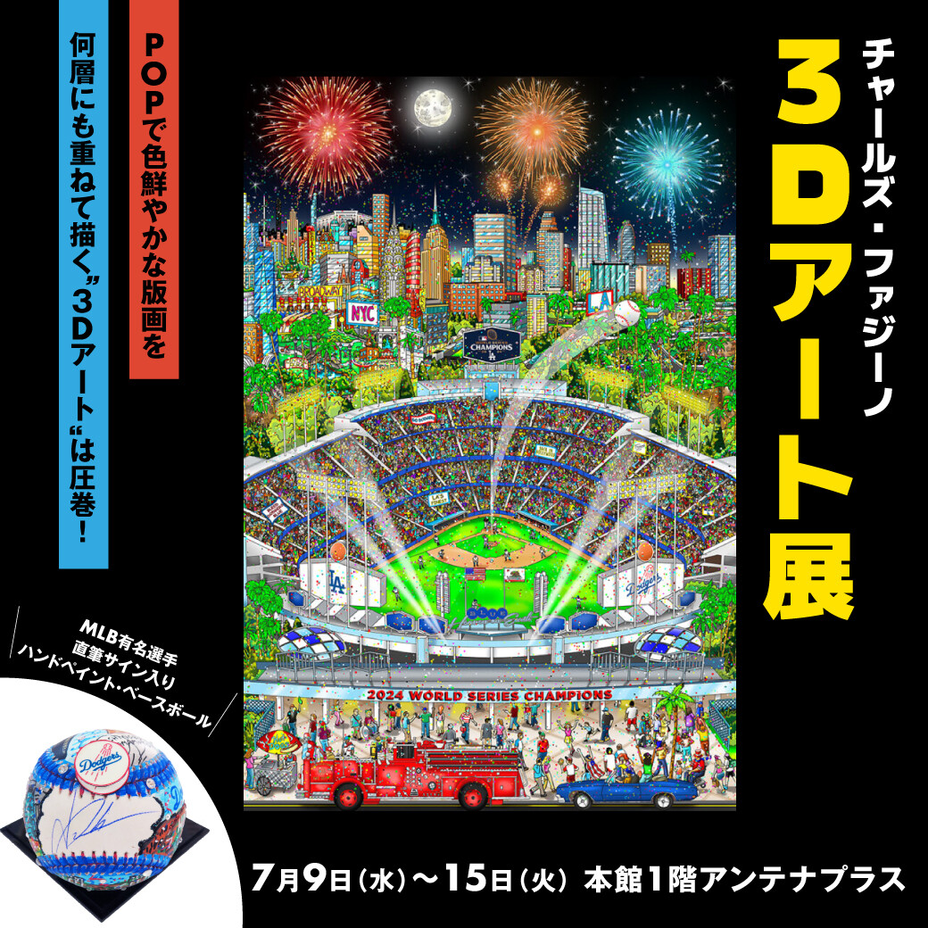 チャールズ・ファジーノ 3Dアート展 | 催事 TOPICS | ショップブログ