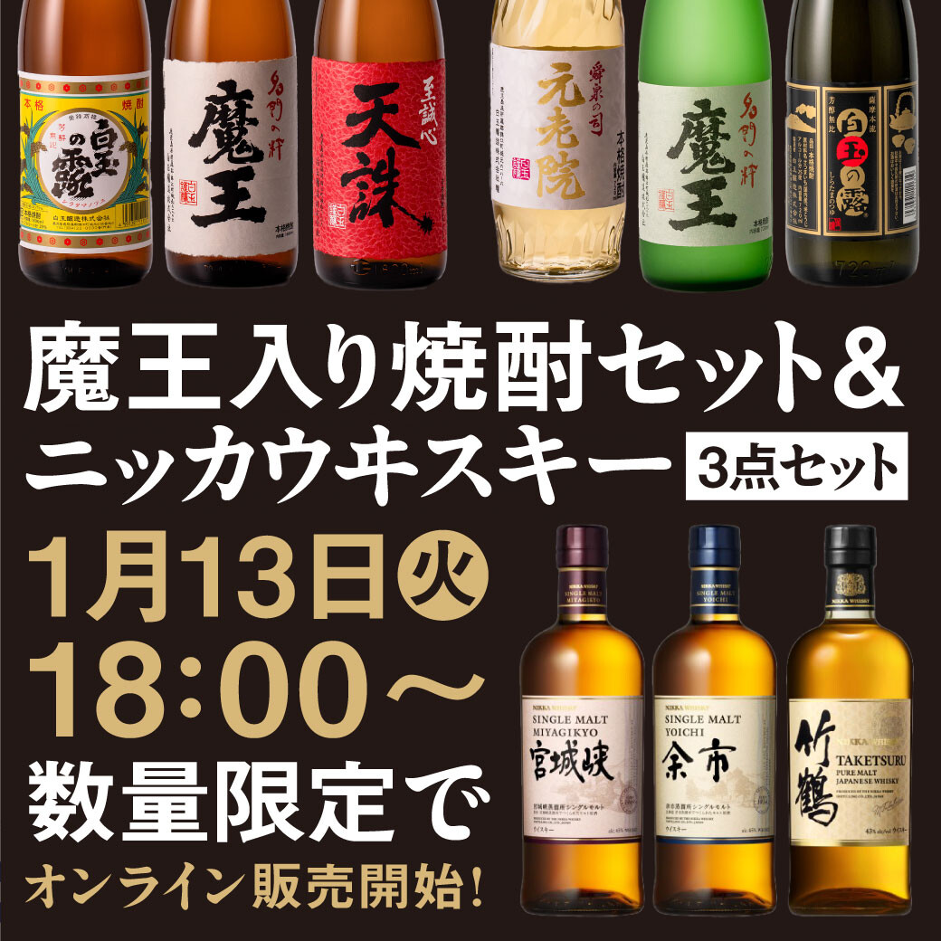1月13日㈫ 18：00～】魔王入り焼酎セット＆ニッカウヰスキー3点セット